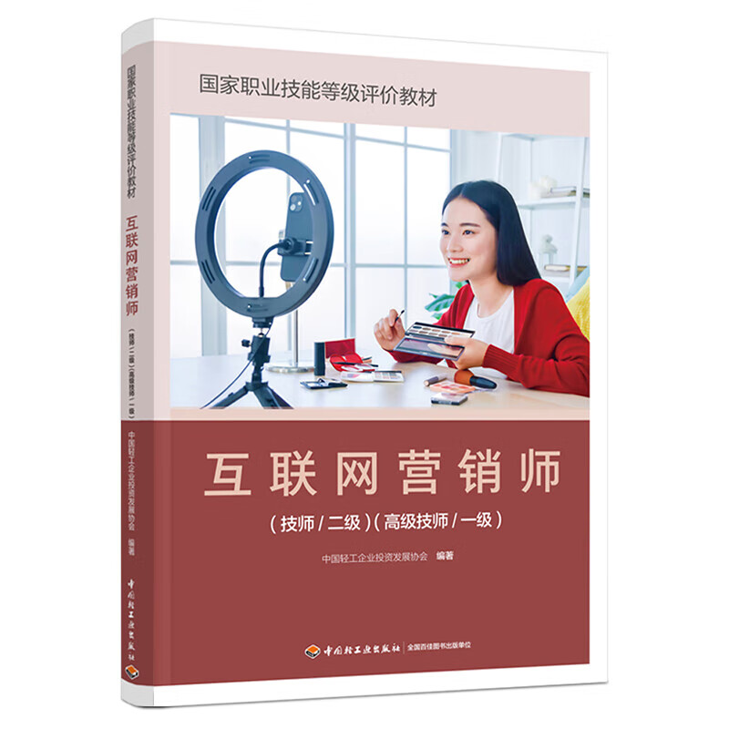 《互聯(lián)網(wǎng)營銷師（技師/二級(jí)）（高級(jí)技師/一級(jí)）》 正版教材賦能專業(yè)人才，引領(lǐng)互聯(lián)網(wǎng)銷售新航向